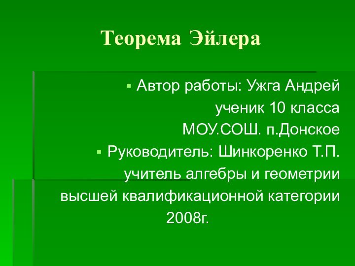 Теорема ЭйлераАвтор работы: Ужга Андрейученик 10 классаМОУ.СОШ. п.ДонскоеРуководитель: Шинкоренко Т.П.учитель алгебры и геометриивысшей квалификационной категории2008г.