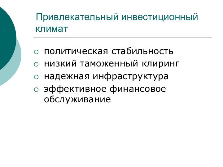 Привлекательный инвестиционный климатполитическая стабильностьнизкий таможенный клирингнадежная инфраструктураэффективное финансовое обслуживание