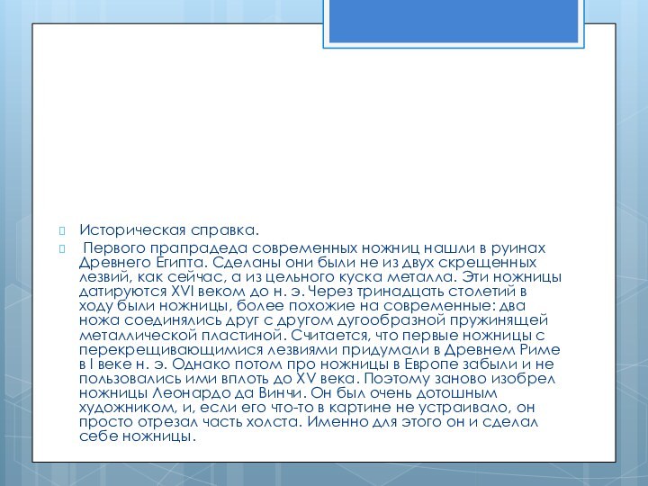 Историческая справка. Первого прапрадеда современных ножниц нашли в руинах Древнего Египта. Сделаны