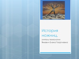 История ножниц