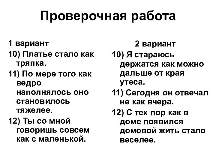 Проверочная работа1 вариант10) Платье стало как тряпка.11) По мере того как ведро