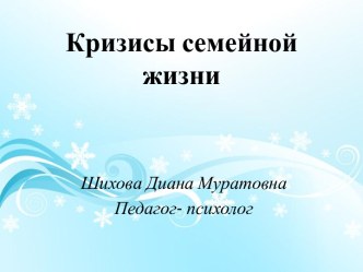 Кризисы семейной жизни