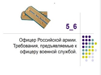 Офицер Российской армии