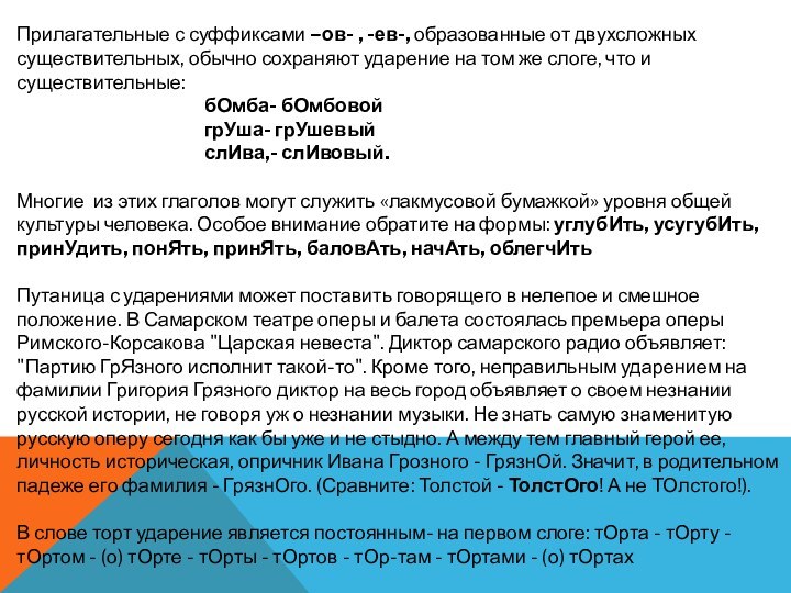 Прилагательные с суффиксами –ов- , -ев-, образованные от двухсложных существительных, обычно сохраняют