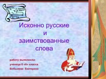 Исконно русские и заимствованные слова 6 класс