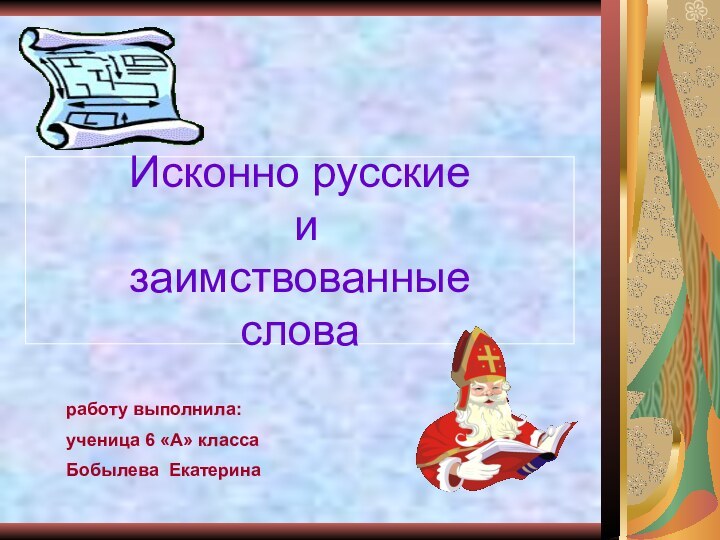 Исконно русские  и  заимствованные  словаработу выполнила:ученица 6 «А» классаБобылева Екатерина