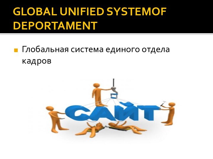 GLOBAL UNIFIED SYSTEMOF DEPORTAMENTГлобальная система единого отдела кадров