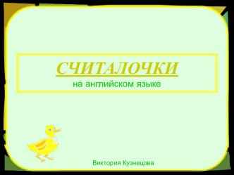 считалочки