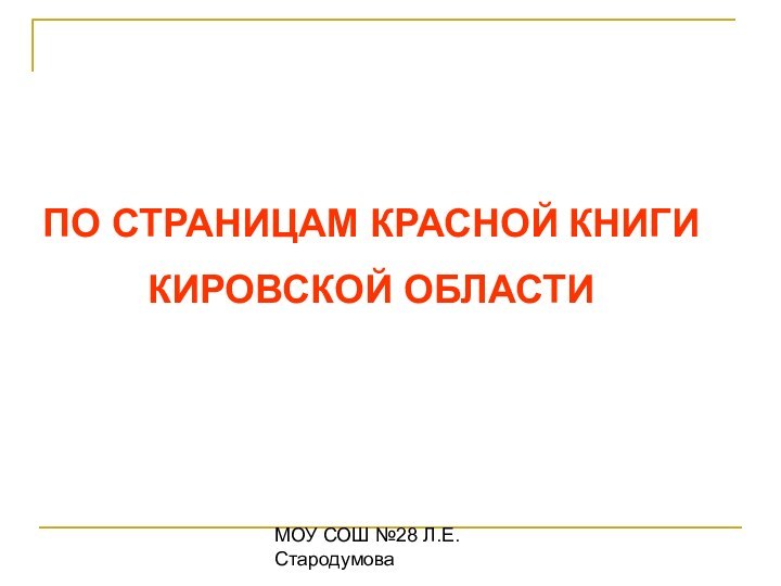 МОУ СОШ №28 Л.Е.СтародумоваПО СТРАНИЦАМ КРАСНОЙ КНИГИ КИРОВСКОЙ ОБЛАСТИ