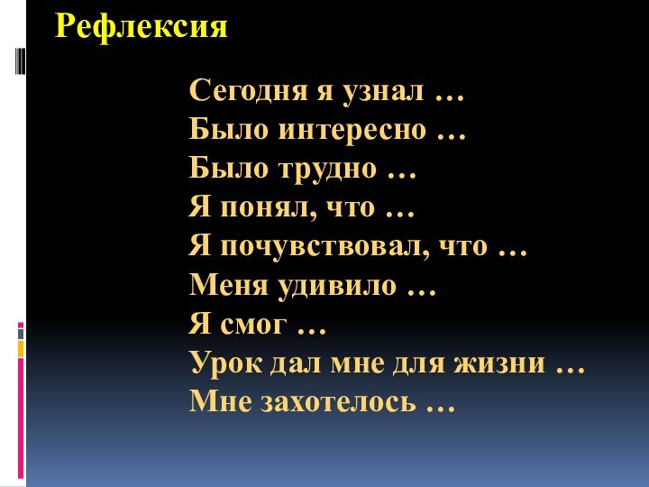 РефлексияСегодня я узнал …Было интересно …Было трудно …Я понял, что …Я почувствовал,