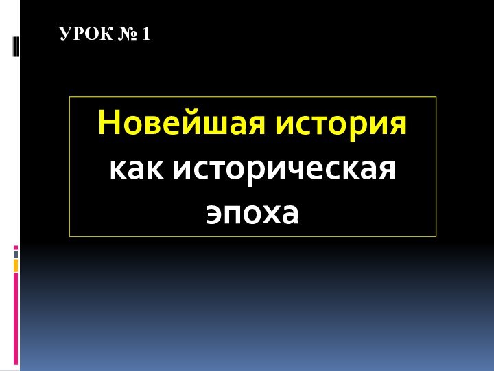 Новейшая история как историческая эпохаУРОК № 1