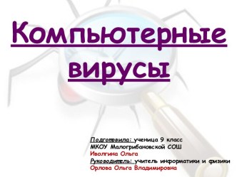 Компьютерные вирусы