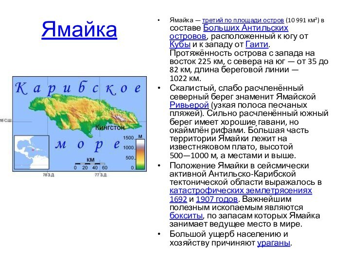 ЯмайкаЯмайка — третий по площади остров (10 991 км²) в составе Больших Антильских