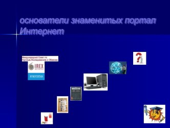 Основатели знаменитых портал Интернет