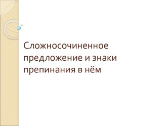 Сложносочиненное предложение и знаки препинания в нём