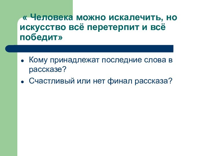 « Человека можно искалечить, но искусство всё перетерпит и всё победит»