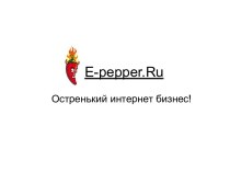 E-pepper.Ru Остренький интернет бизнес!