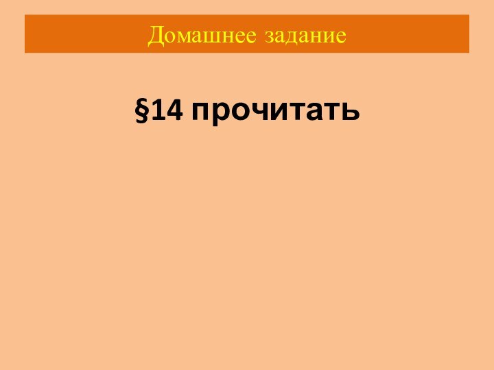 Домашнее задание§14 прочитать