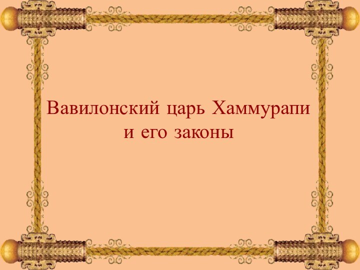 Вавилонский царь Хаммурапи и его законы