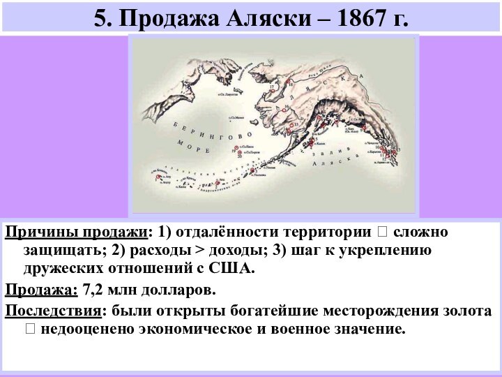 Причины продажи: 1) отдалённости территории ? сложно защищать; 2) расходы > доходы;