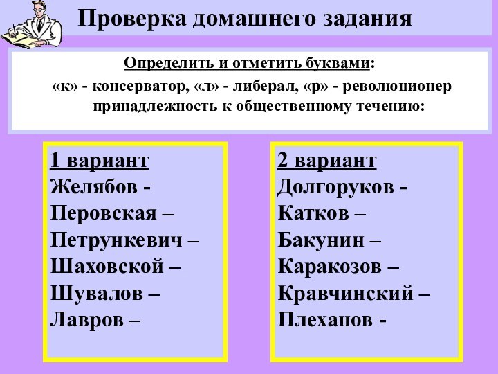 Проверка домашнего заданияОпределить и отметить буквами: «к» - консерватор, «л» - либерал,