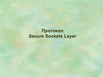 Протокол Secure Sockets Layer
