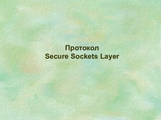 Протокол Secure Sockets Layer