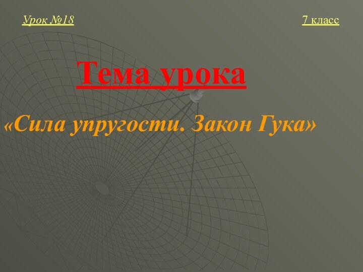 «Сила упругости. Закон Гука»Тема урокаУрок №187 класс