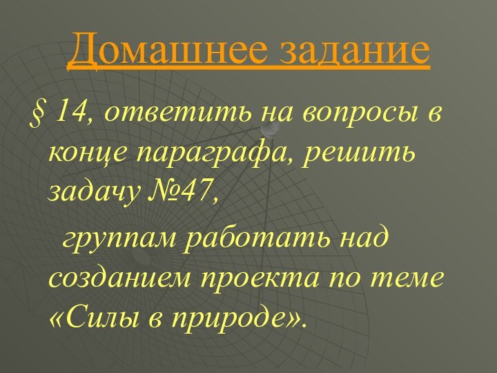 Домашнее задание§ 14, ответить на вопросы в конце параграфа, решить задачу №47,