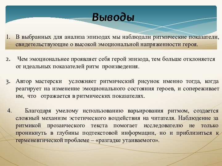 ВыводыВ выбранных для анализа эпизодах мы наблюдали ритмические показатели, свидетельствующие о высокой