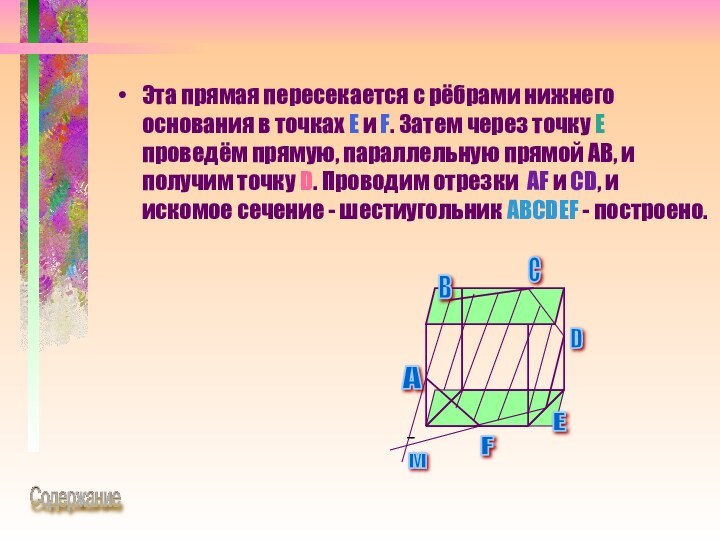 Эта прямая пересекается с рёбрами нижнего основания в точках E и F.