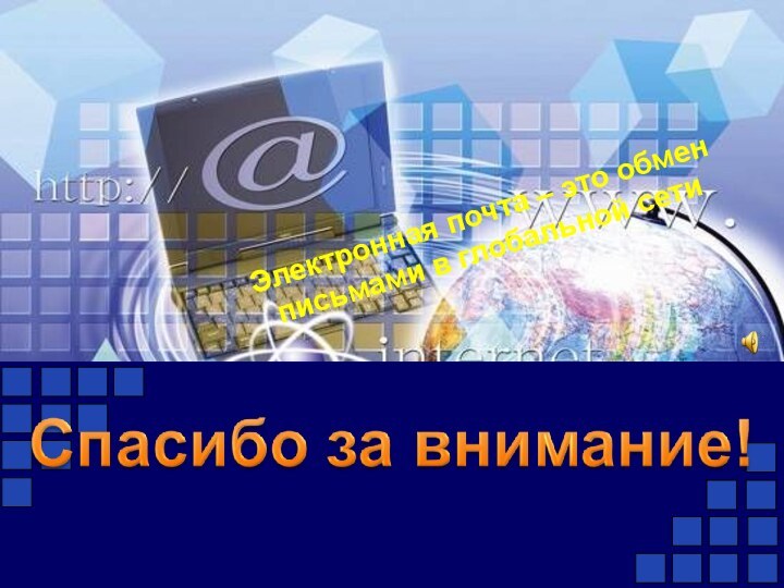 Электронная почта – это обмен письмами в глобальной сети