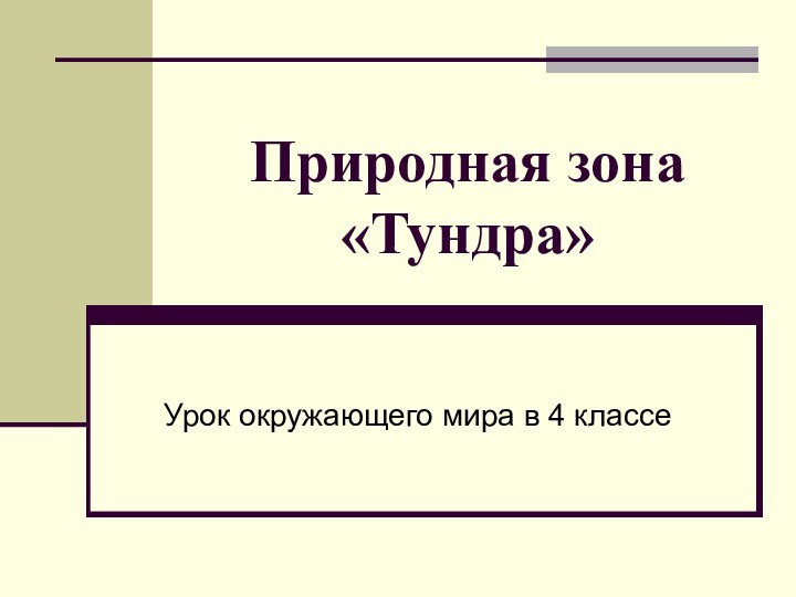 Природная зона «Тундра»Урок окружающего мира в 4 классе