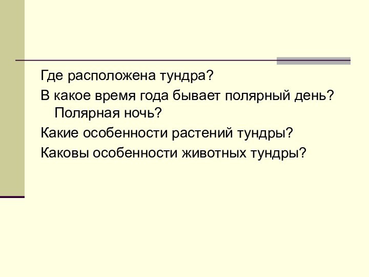 Где расположена тундра?В какое время года бывает полярный день? Полярная ночь?Какие особенности