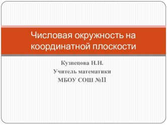 числовая окружность на координатной плоскости