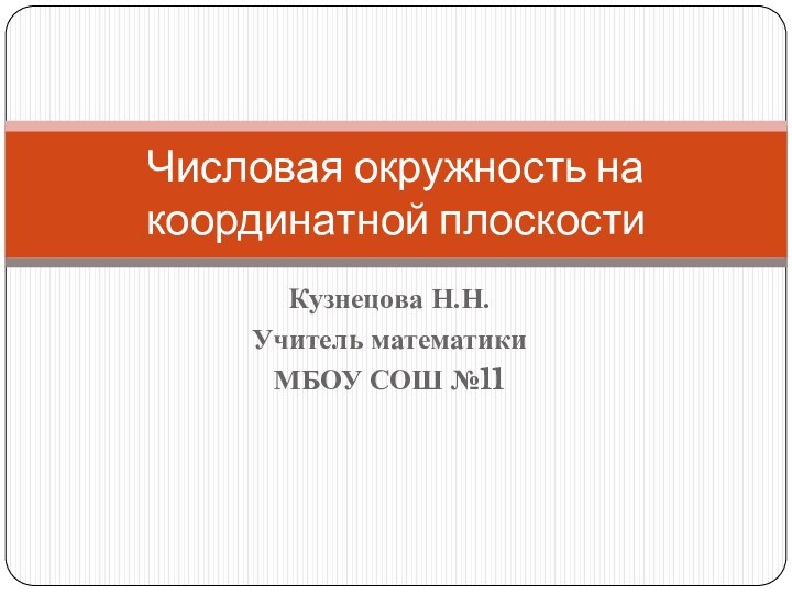 Кузнецова Н.Н.Учитель математики МБОУ СОШ №11Числовая окружность на координатной плоскости