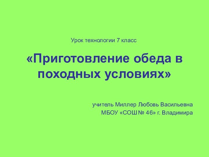 «Приготовление обеда в походных условиях»учитель Миллер Любовь Васильевна МБОУ «СОШ № 46»