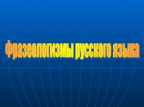 Фразеологизмы русского языка