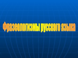 Фразеологизмы русского языка