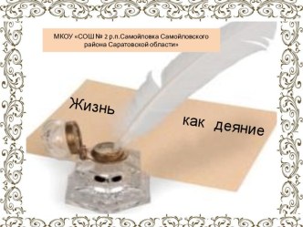 Жизнь как деяние