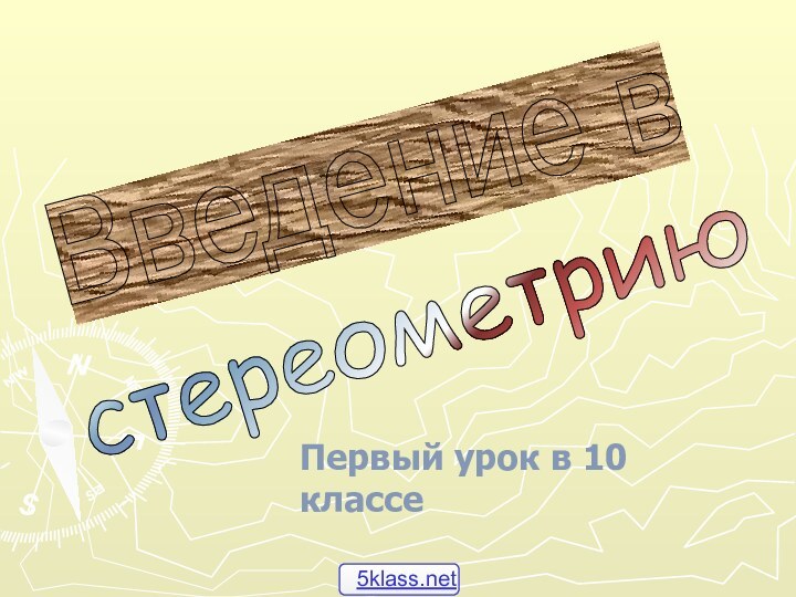 Введение в стереометрию Первый урок в 10 классе