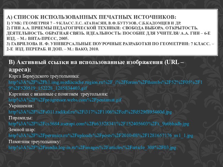 А) СПИСОК ИСПОЛЬЗОВАННЫХ ПЕЧАТНЫХ ИСТОЧНИКОВ: 1) УМК: ГЕОМЕТРИЯ 7 – 9 КЛАСС