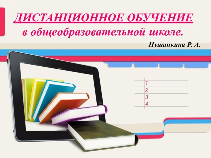 ДИСТАНЦИОННОЕ ОБУЧЕНИЕ в общеобразовательной школе.Пушанкина Р. А.