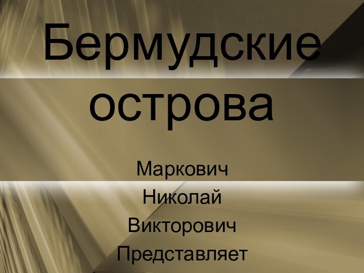 Бермудские островаМарковичНиколайВикторовичПредставляет