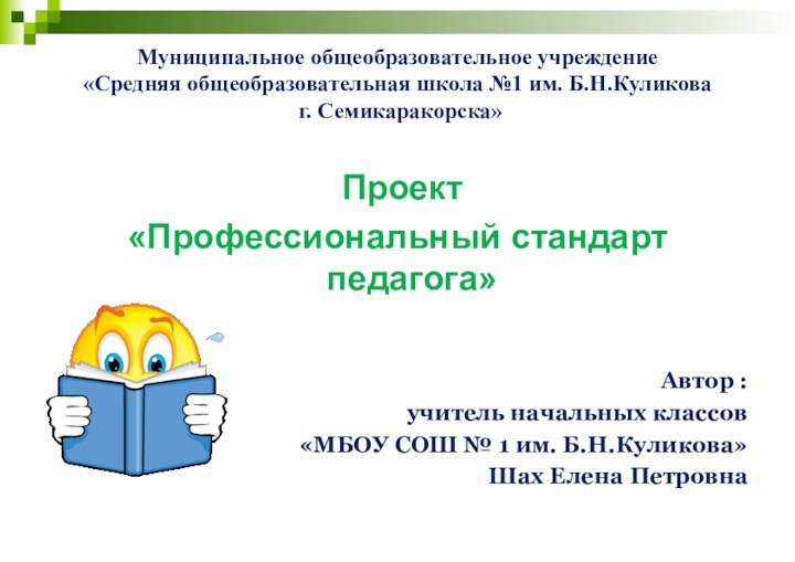 Проект «Профессиональный стандарт педагога»Автор : учитель начальных классов«МБОУ СОШ № 1