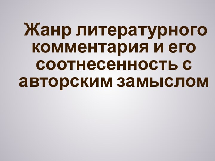 Жанр литературного комментария и его соотнесенность с авторским замыслом