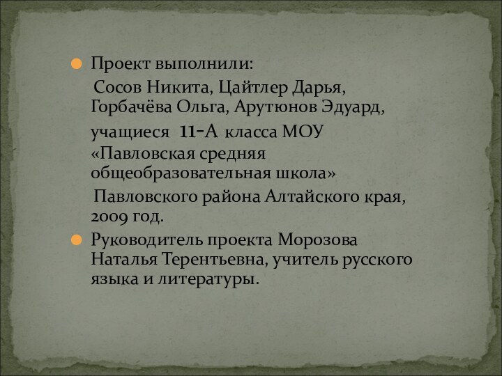 Проект выполнили:  Сосов Никита, Цайтлер Дарья, Горбачёва Ольга, Арутюнов Эдуард, учащиеся