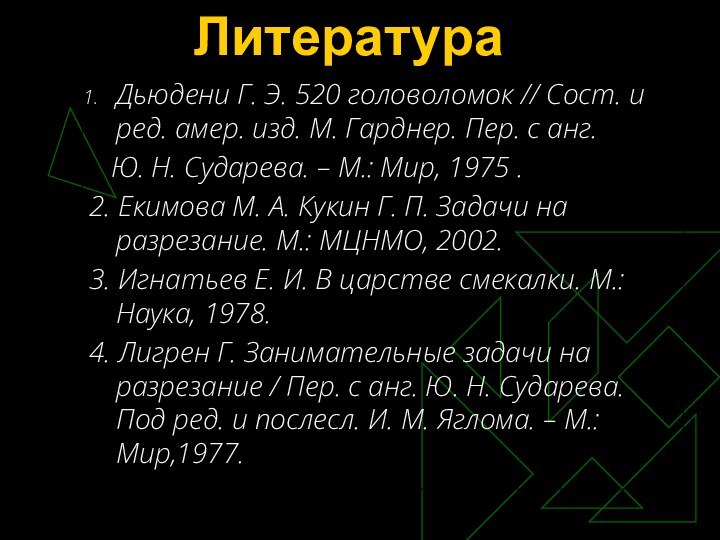 ЛитератураДьюдени Г. Э. 520 головоломок // Сост. и ред. амер. изд. М.