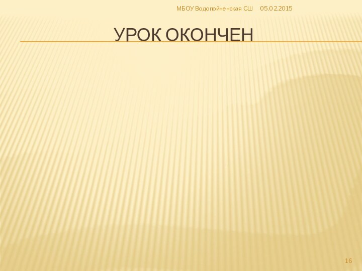 Урок оконченМБОУ Водопойненская СШ