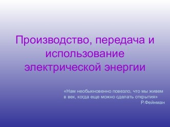 Производство, передача и использование электрической энергии